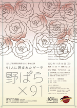 「野ばら×９１」チラシ