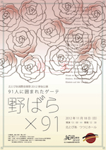 「野ばら×９１」配付プログラム（抜粋）